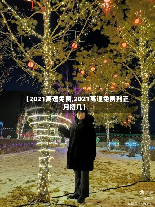 【2021高速免费,2021高速免费到正月初几】-第2张图片