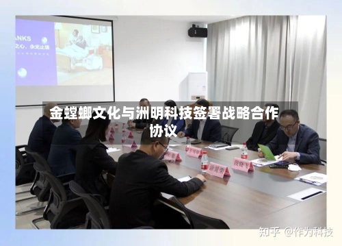 金螳螂文化与洲明科技签署战略合作协议-第2张图片