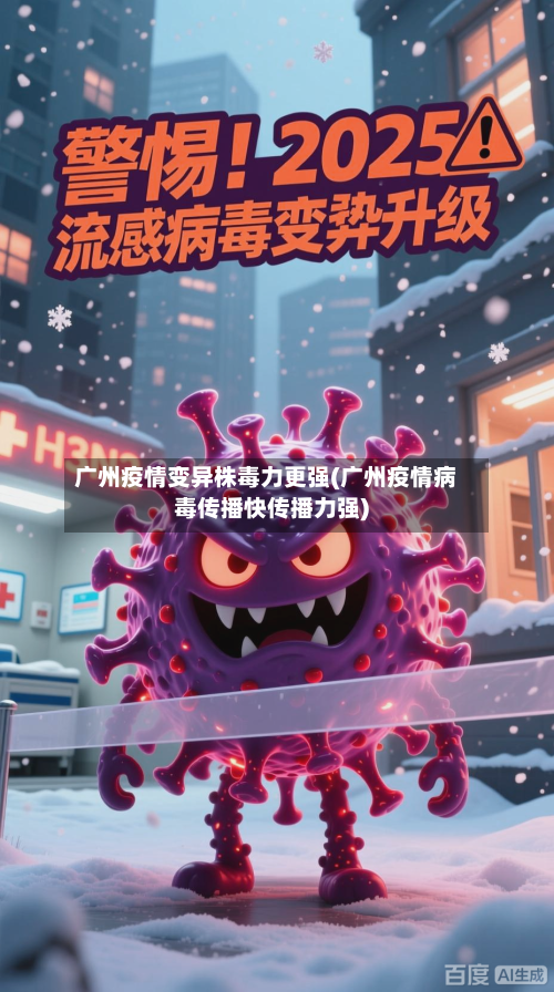 广州疫情变异株毒力更强(广州疫情病毒传播快传播力强)-第3张图片