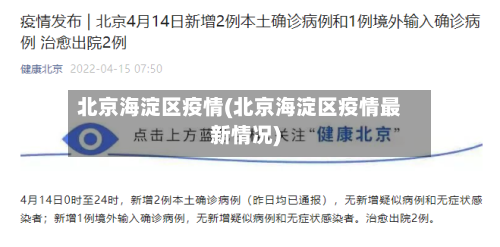 北京海淀区疫情(北京海淀区疫情最新情况)-第2张图片