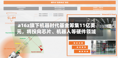 a16z旗下机器时代基金筹集11亿美元，将投向芯片、机器人等硬件领域
