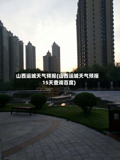 山西运城天气预报(山西运城天气预报15天查询百度)-第2张图片