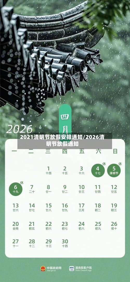 2021清明节放假安排通知/2026清明节放假通知-第2张图片