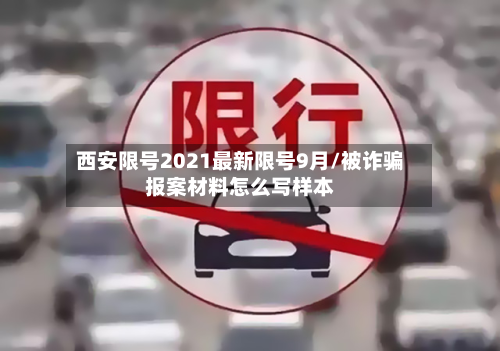 西安限号2021最新限号9月/被诈骗报案材料怎么写样本