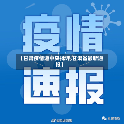 【甘肃疫情遭中央批评,甘肃省最新通报】