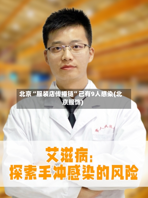 北京“服装店传播链”已有9人感染(北京服饰)-第2张图片