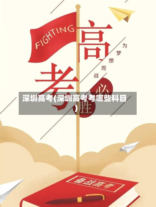 深圳高考(深圳高考考哪些科目)-第2张图片