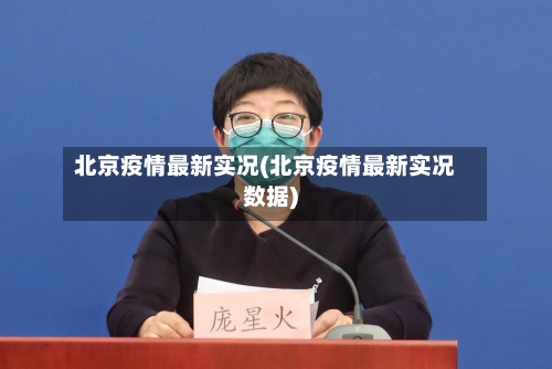 北京疫情最新实况(北京疫情最新实况数据)-第3张图片