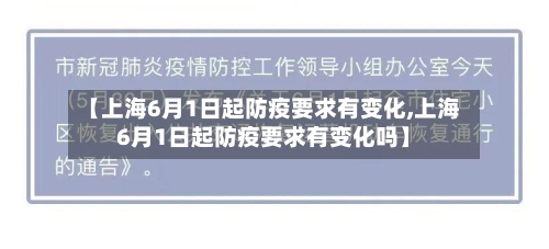 【上海6月1日起防疫要求有变化,上海6月1日起防疫要求有变化吗】