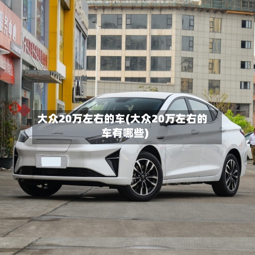 大众20万左右的车(大众20万左右的车有哪些)