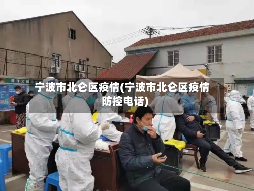 宁波市北仑区疫情(宁波市北仑区疫情防控电话)