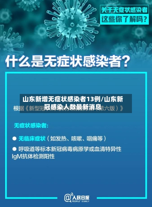 山东新增无症状感染者13例/山东新冠感染人数最新消息
