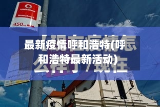 最新疫情呼和浩特(呼和浩特最新活动)-第2张图片