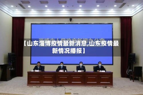 【山东淄博疫情最新消息,山东疫情最新情况播报】-第2张图片