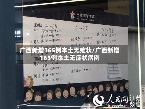 广西新增165例本土无症状/广西新增165例本土无症状病例-第2张图片