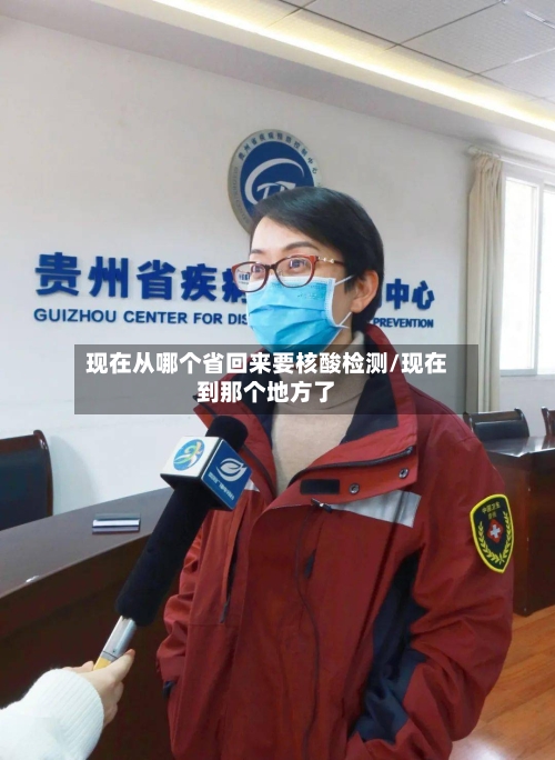 现在从哪个省回来要核酸检测/现在到那个地方了