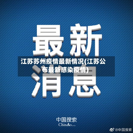 江苏苏州疫情最新情况(江苏公布最新感染疫情)-第2张图片