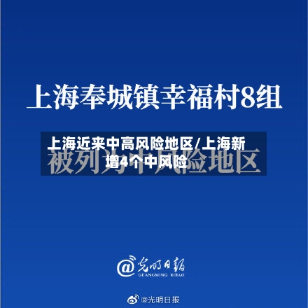 上海近来中高风险地区/上海新增4个中风险-第2张图片