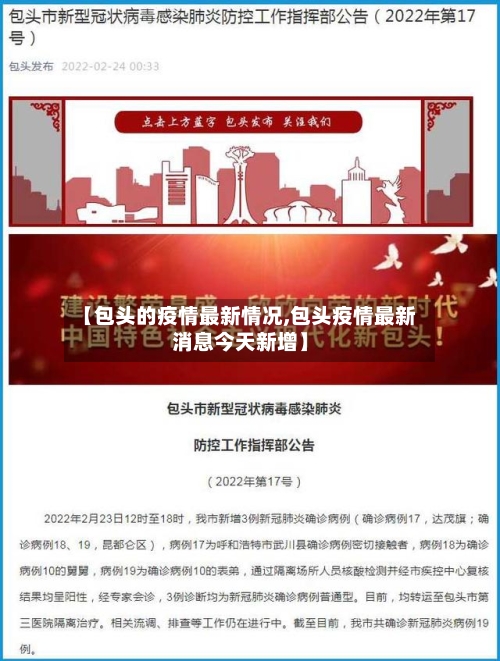 【包头的疫情最新情况,包头疫情最新消息今天新增】