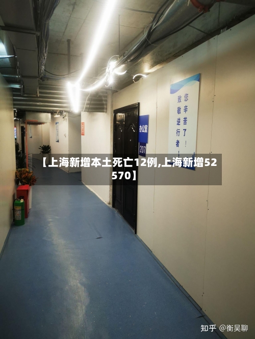 【上海新增本土死亡12例,上海新增52 570】