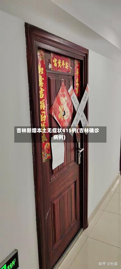 吉林新增本土无症状415例(吉林确诊病例)-第2张图片