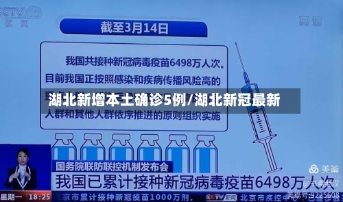 湖北新增本土确诊5例/湖北新冠最新