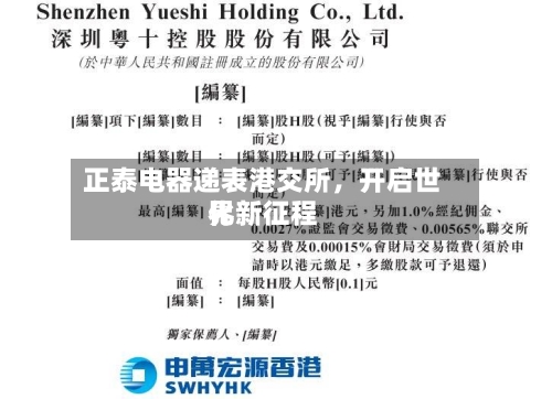 正泰电器递表港交所	，开启世界化新征程-第2张图片