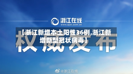 【浙江新增本土阳性36例,浙江新增新型冠状病毒】-第2张图片