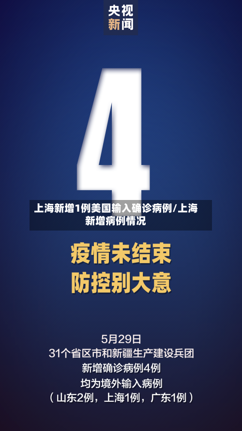 上海新增1例美国输入确诊病例/上海新增病例情况-第2张图片