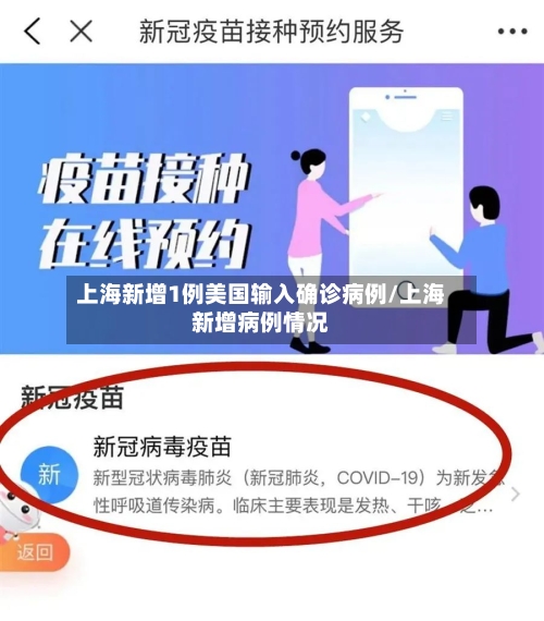 上海新增1例美国输入确诊病例/上海新增病例情况