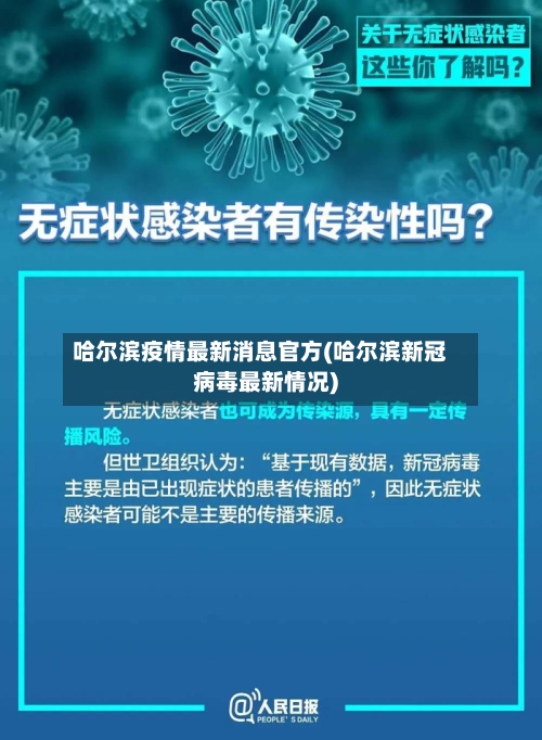 哈尔滨疫情最新消息官方(哈尔滨新冠病毒最新情况)-第3张图片