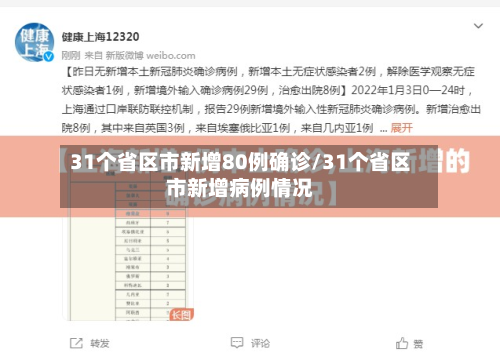 31个省区市新增80例确诊/31个省区市新增病例情况