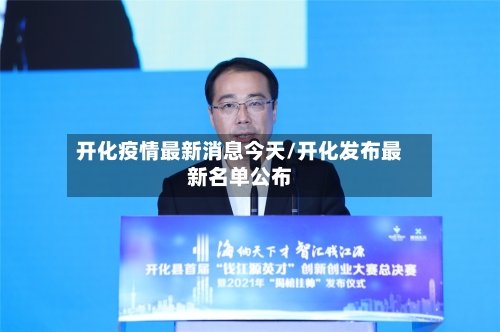 开化疫情最新消息今天/开化发布最新名单公布