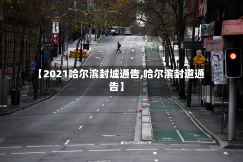 【2021哈尔滨封城通告,哈尔滨封道通告】