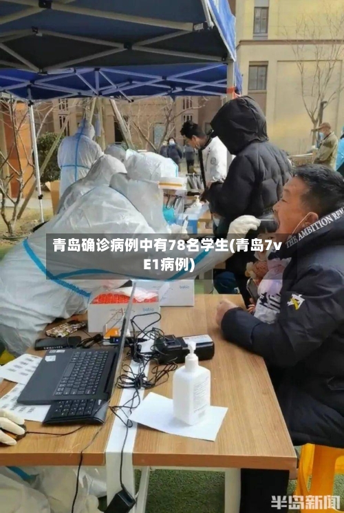 青岛确诊病例中有78名学生(青岛7vE1病例)