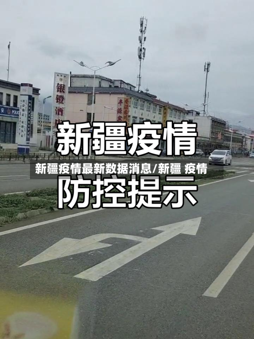 新疆疫情最新数据消息/新疆 疫情-第3张图片