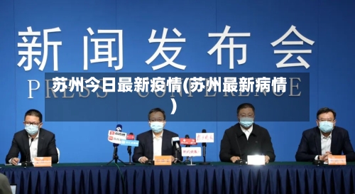 苏州今日最新疫情(苏州最新病情)-第2张图片