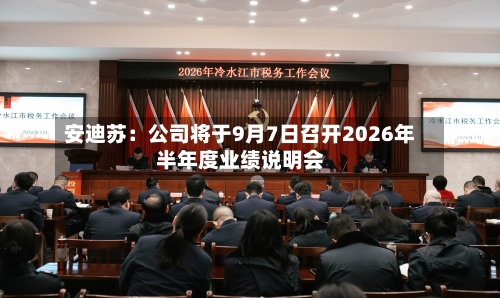 安迪苏：公司将于9月7日召开2026年半年度业绩说明会