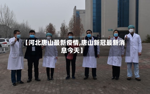 【河北唐山最新疫情,唐山新冠最新消息今天】