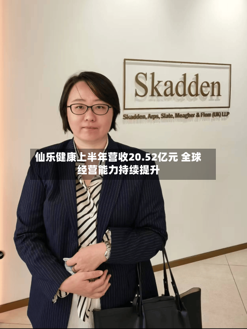 仙乐健康上半年营收20.52亿元 全球经营能力持续提升-第2张图片