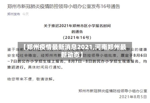 【郑州疫情最新消息2021,河南郑州最新动态】-第2张图片