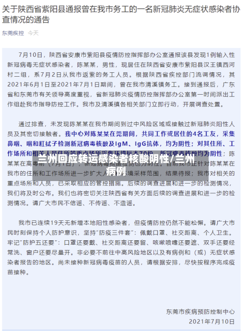 兰州回应转运感染者核酸阴性/兰州病例