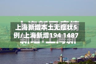 上海新增本土无症状5例/上海新增194 1487-第2张图片