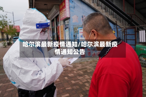 哈尔滨最新疫情通知/哈尔滨最新疫情通知公告-第3张图片