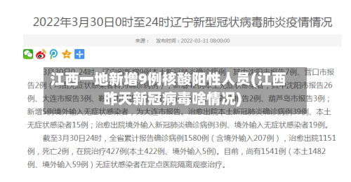江西一地新增9例核酸阳性人员(江西昨天新冠病毒啥情况)-第2张图片