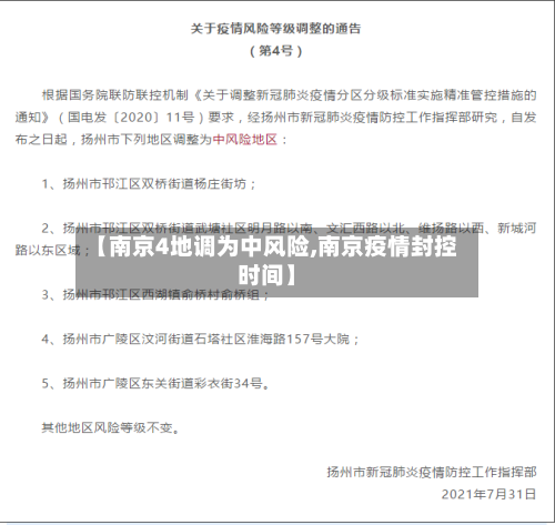 【南京4地调为中风险,南京疫情封控时间】-第2张图片