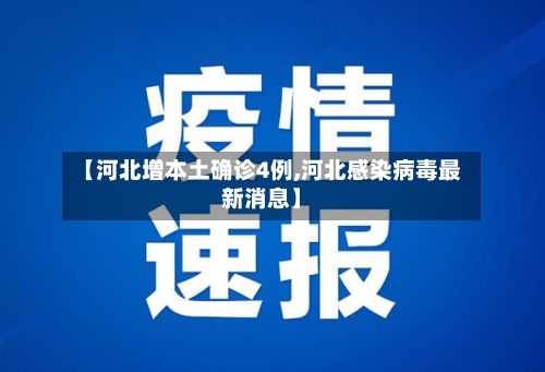 【河北增本土确诊4例,河北感染病毒最新消息】-第2张图片