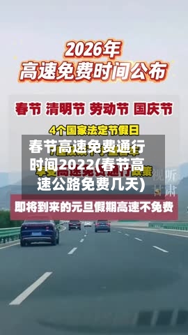 春节高速免费通行时间2022(春节高速公路免费几天)