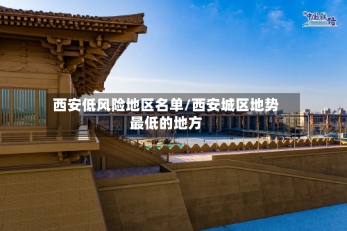 西安低风险地区名单/西安城区地势最低的地方