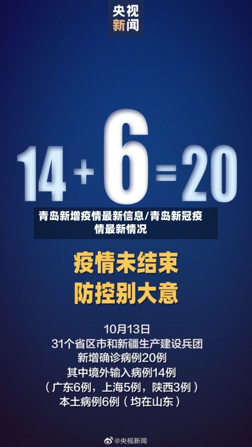 青岛新增疫情最新信息/青岛新冠疫情最新情况-第3张图片